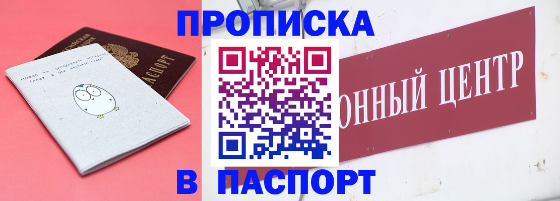 купить прописку в Кызыле